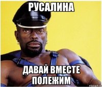 Русалина Давай вместе полежим