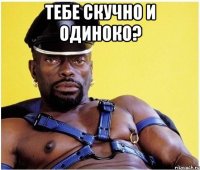 Тебе скучно и одиноко? 