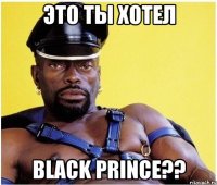 это ты хотел Black Prince??
