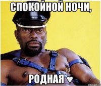 Спокойной ночи, Родная ♥