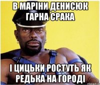 в маріни денисюк гарна срака і цицьки ростуть як редька на городі
