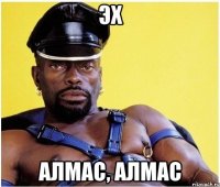 эх Алмас, алмас