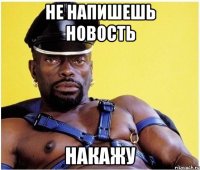 Не напишешь новость Накажу