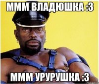 ммм Владюшка :3 ммм урурушка :3
