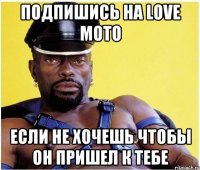 подпишись на Love Moto если не хочешь чтобы он пришел к тебе
