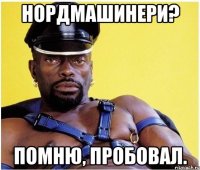Нордмашинери? Помню, пробовал.