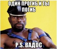 один прогиб и ты погиб P.S. Вадос