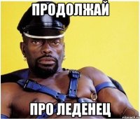 продолжай про леденец