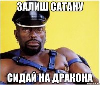 залиш сатану сидай на дракона