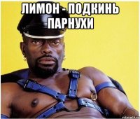 Лимон - подкинь парнухи 