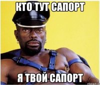 Кто тут сапорт Я твой сапорт