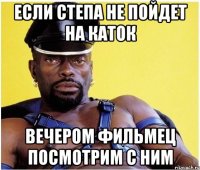 Если Степа не пойдет на каток Вечером фильмец посмотрим с ним