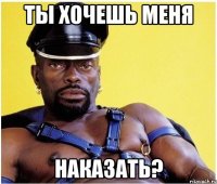 Ты хочешь меня Наказать?