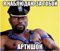 я наблюдаю за тобой Артишок