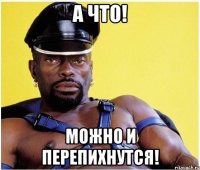 А что! Можно и перепихнутся!