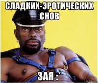 сладких-эротических снов зая :*