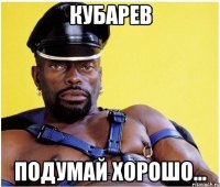 Кубарев Подумай хорошо...