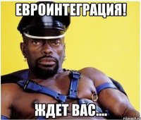 Евроинтеграция! Ждет вас....