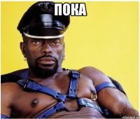 пока 
