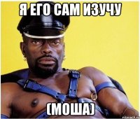 Я ЕГО САМ ИЗУЧУ (Моша)