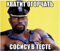 Хватит огорчать сосису в тесте