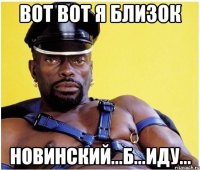 вот вот я близок Новинский...б...иду...