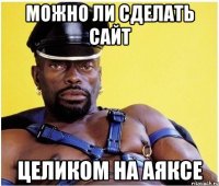 можно ли сделать сайт целиком на аяксе