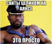 сайты целиком на аяксе это просто