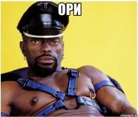 ори 