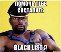Помочь тебе составить black list ?