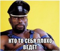  Кто то себя плохо ведёт
