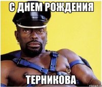 С днем рождения терникова