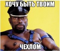 хочу быть твоим чехлом