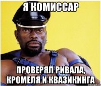 я комиссар проверял ривала, кромеля и квазикинга