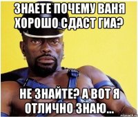 Знаете почему Ваня хорошо сдаст ГИА? Не знайте? А вот я отлично знаю...