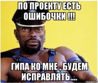 По проекту есть ошибочки !!! ГИПа ко мне , будем исправлять....