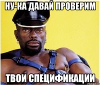 ну-ка давай проверим твои спецификации