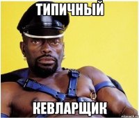 Типичный Кевларщик