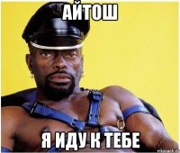 Айтош Я иду к тебе