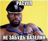 Расуул Не забудь вазелин