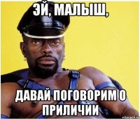 Эй, малыш, давай поговорим о приличии