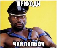 Приходи Чай попьём