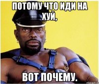 Потому что иди на хуй, вот почему.