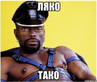ляко тако