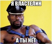 Я властелин а ты нет
