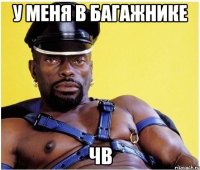у меня в багажнике ЧВ