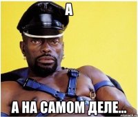 А а на самом деле...