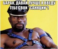 Барак, давай лучше я введу тебе свои "санкции"! 