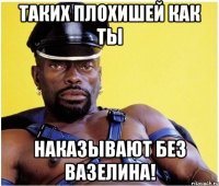 таких плохишей как ты наказывают без вазелина!
