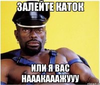 Залейте каток или Я ВАС НАААКАААЖУУУ